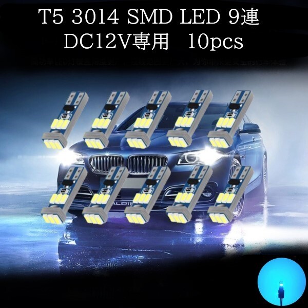 【匿名配送】 T5 3014 SMD LED 9連 アイスブルー 10個セット拍卖