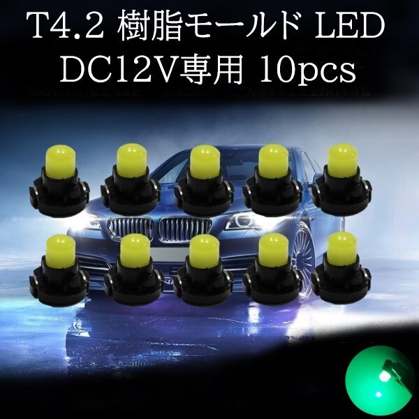【匿名配送】 T4.2 樹脂モールド LED グリーン 10個セット拍卖