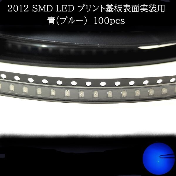 【匿名配送】 2012 SMD LED 青(ブルー) 100個拍卖