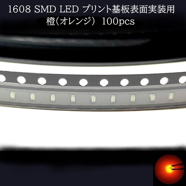 【匿名配送】 1608 SMD LED 橙(オレンジ) 100個拍卖