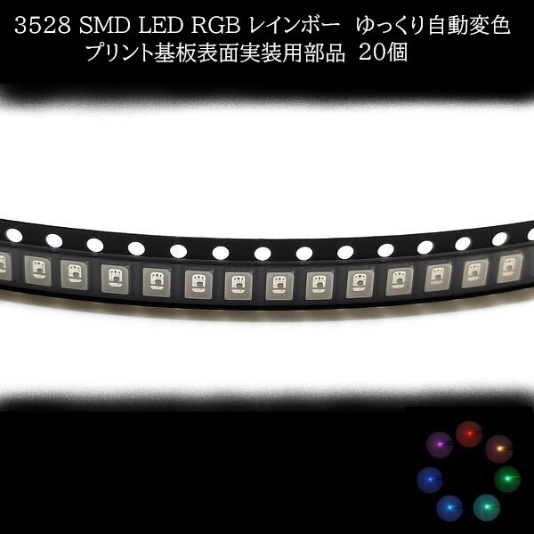【匿名配送】 3528 SMD LED RGB レインボー ゆっくり自動変色 20個拍卖