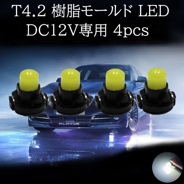 【匿名配送】 T4.2 樹脂モールド LED 白(ホワイト) 4個セット拍卖