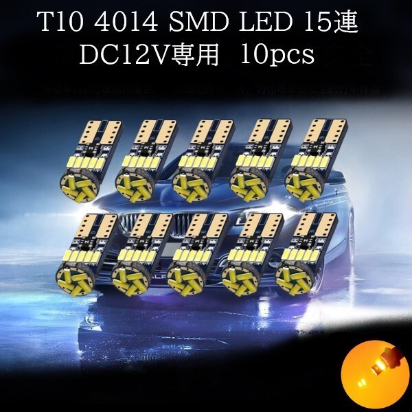 【匿名配送】 T10 4014 SMD LED アンバー 15連 10個セット拍卖