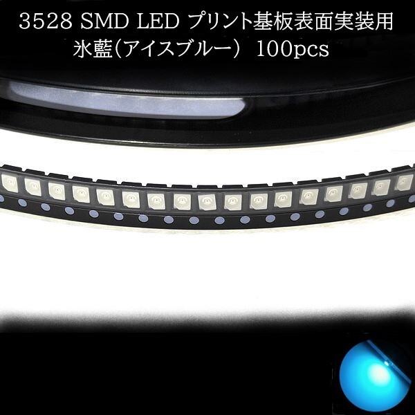 【匿名配送】 3528 SMD LED 氷藍(アイスブルー) 100個拍卖