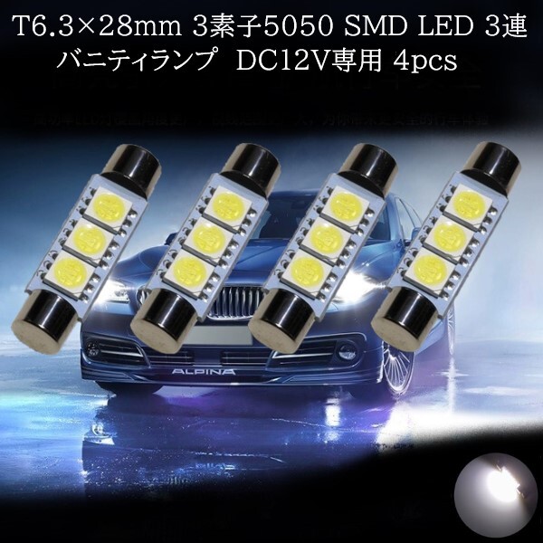 【匿名配送】 T6.3×28mm 5050 SMD LED 3連 バニティランプ 白(ホワイト) 4個セット拍卖