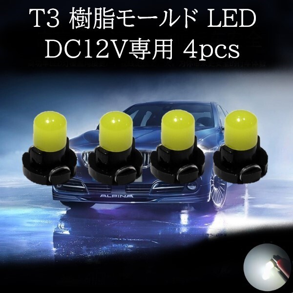 【匿名配送】 T3 樹脂モールド LED 白(ホワイト) 4個セット拍卖