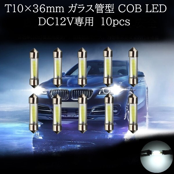 【匿名配送】 T10×36mm ガラス管型 COB LED 白(ホワイト) 10個セット拍卖