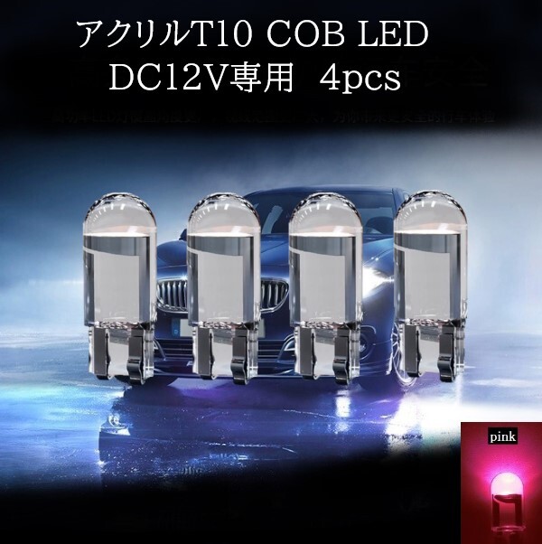 【匿名配送】 アクリル T10 COB LED ピンク 4個セット拍卖