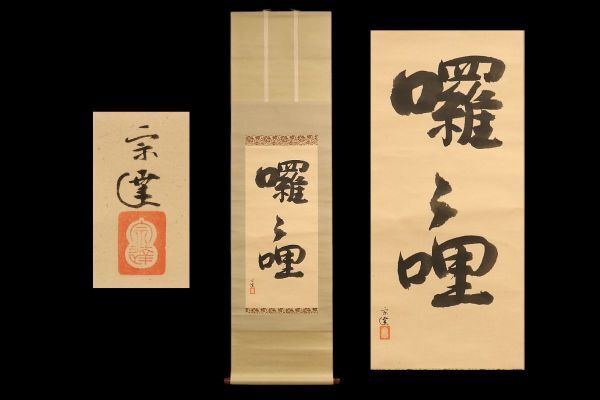 225■【真作】小堀宗達 「哩」茶の湯乃道 共箱 茶道遠州流 茶人 小堀遠州流 茶掛 茶道具 煎茶道具 掛軸拍卖