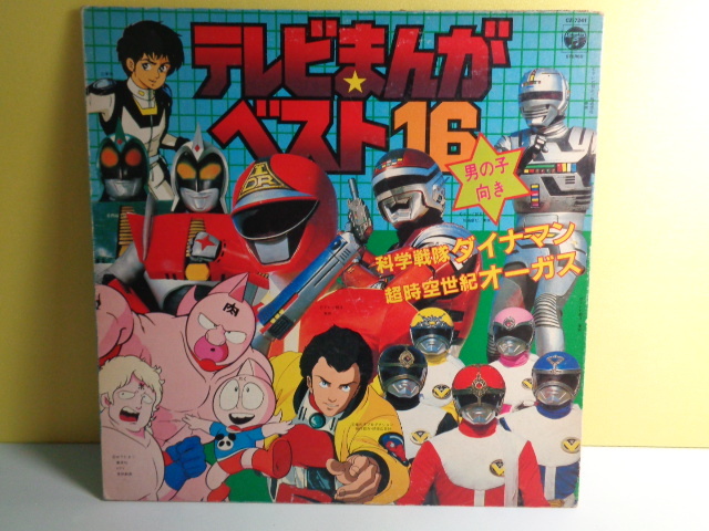 即決LP テレビまんがベスト16 ダイナマン キン肉マン シャリバン マクロス ゴーグルV ギャバン イタダキマン 他拍卖