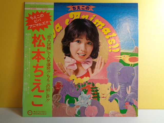 即決LP 帯付き 松本ちえこ ちえこのビバ アニマルズ!!拍卖