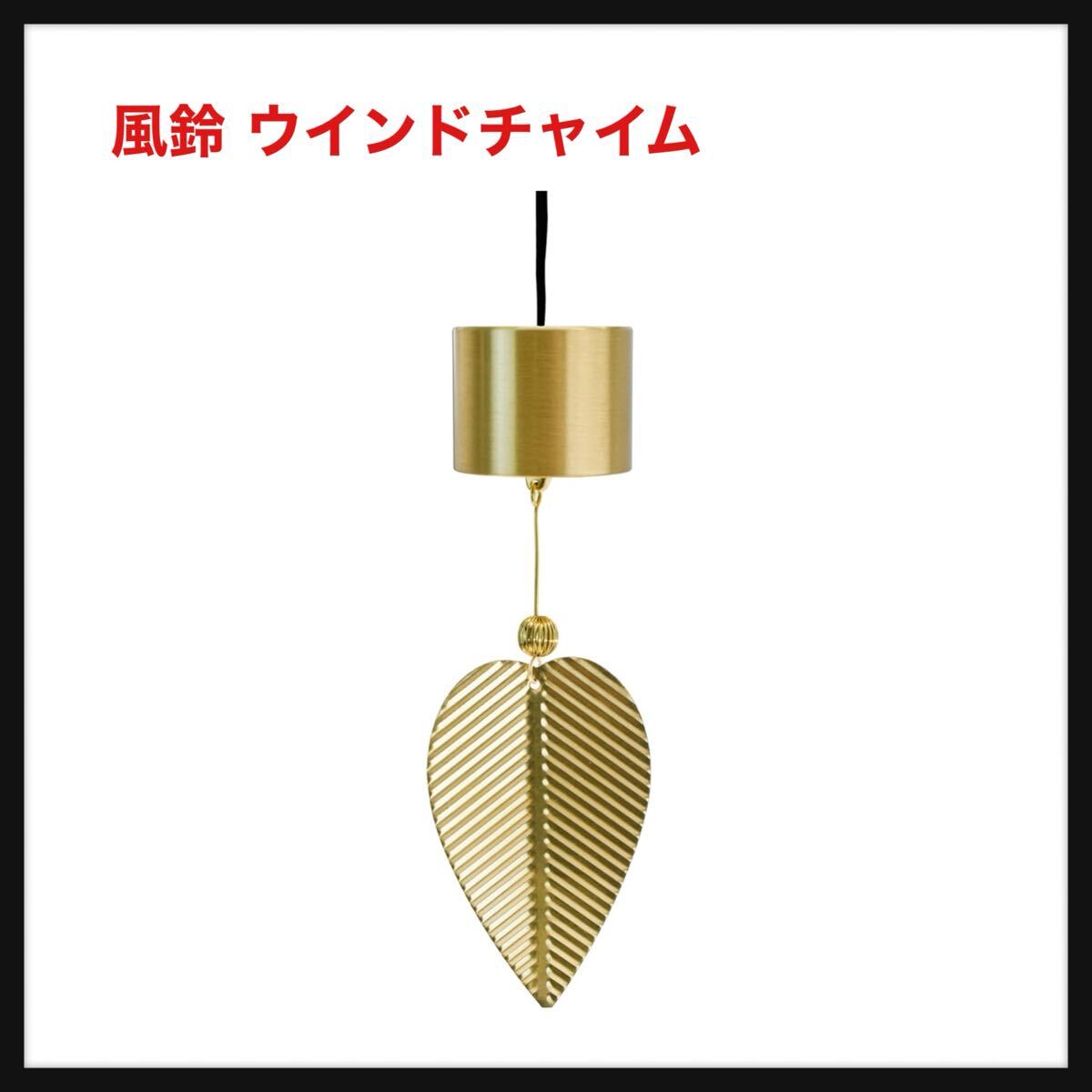 【開封のみ】MrMrKura ★風鈴 ウインドチャイム 和風 金属製 ベル ミニ風鈴 真鍮 銅製 開運 風水ベル 鈴 金運アップ 玄関チャイム 飾り物拍卖