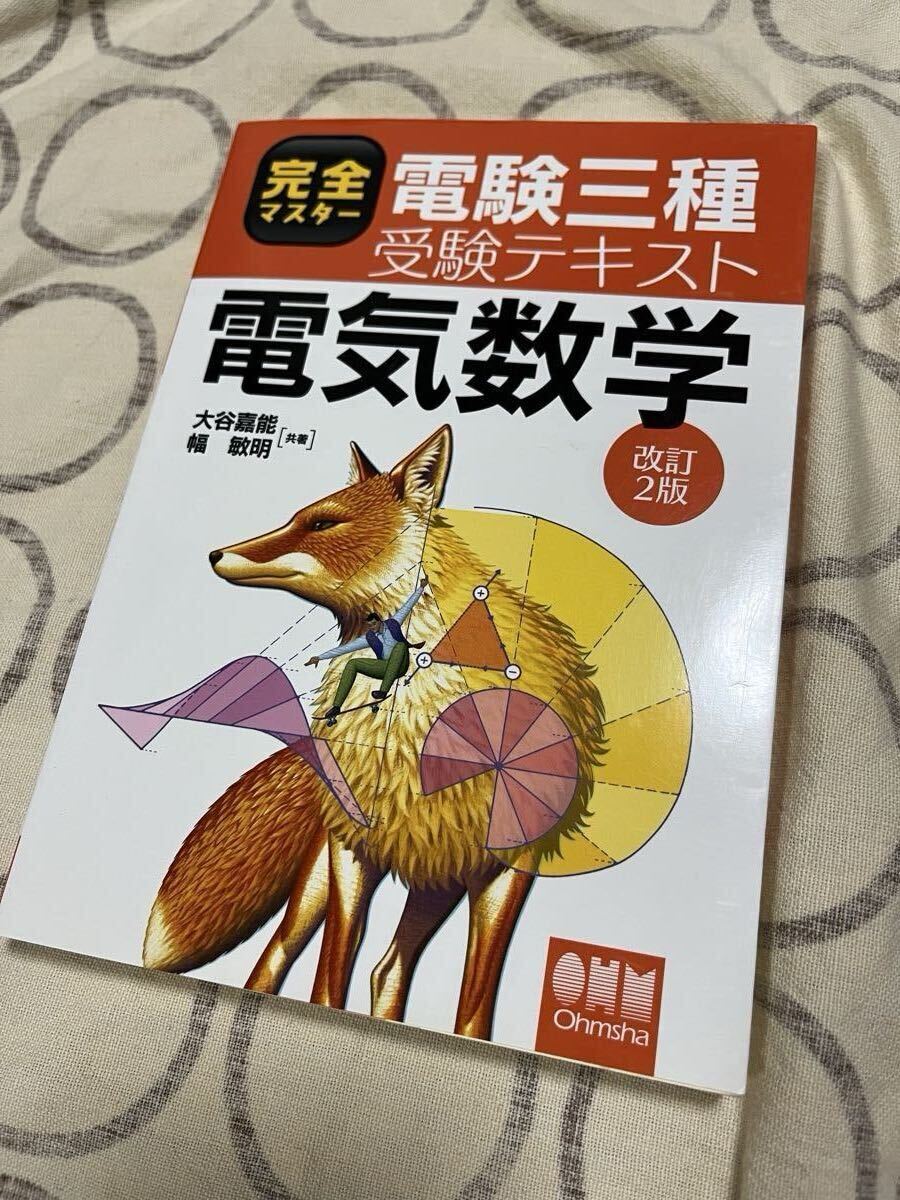 中古本 完全マスター 電験三種受験テキスト 電気数学 改訂2版 / 大谷嘉能 幅敏明 オーム社 資格検定本 拍卖