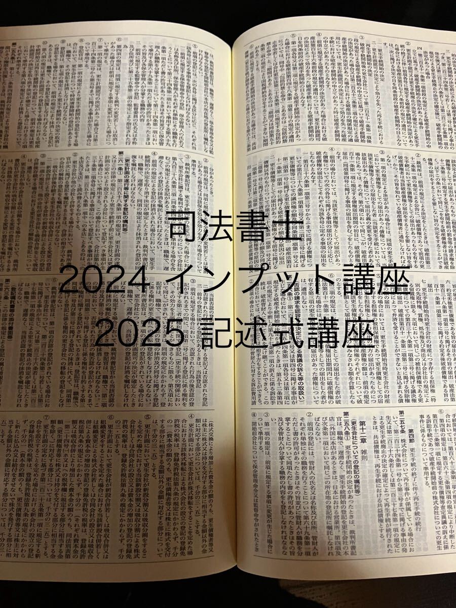 司法書士 2024 インプット講座 2025 記述式講座拍卖