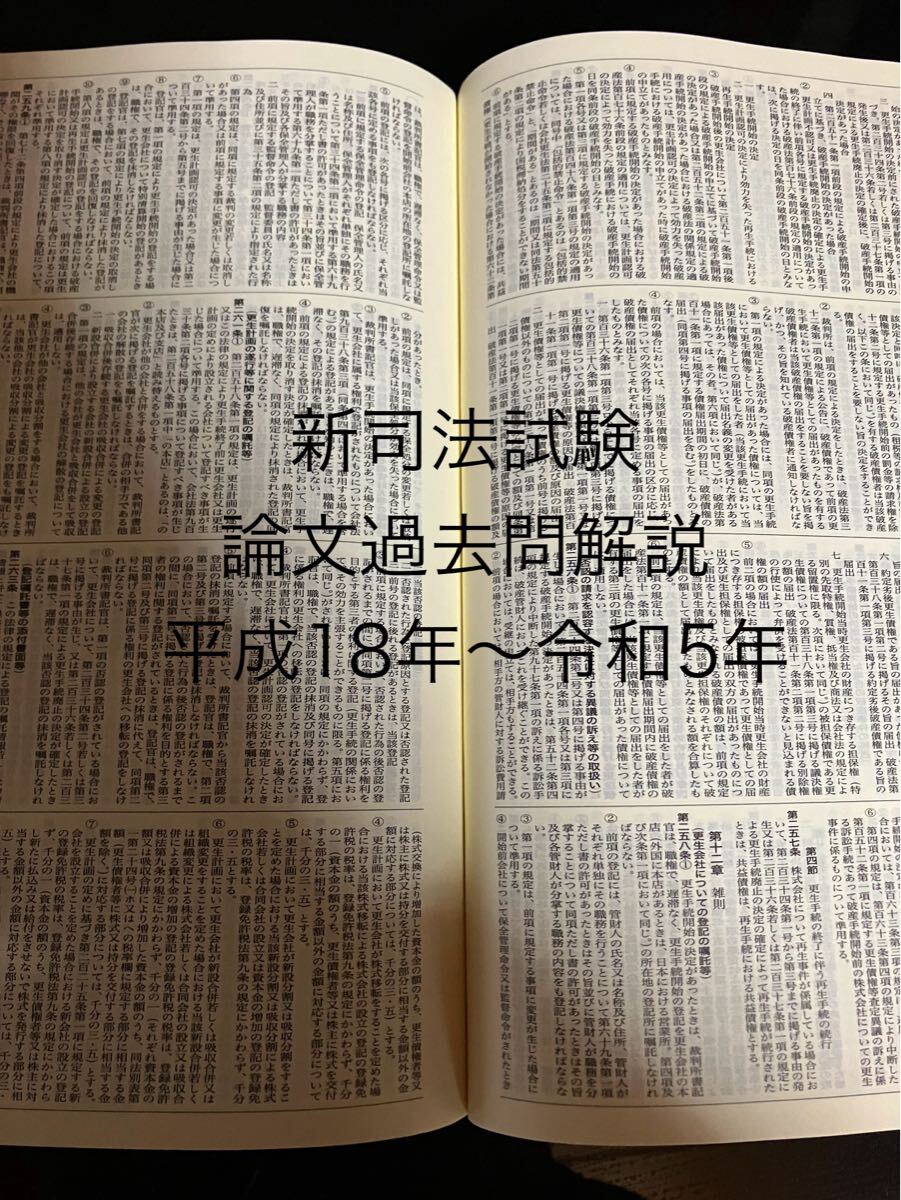 新司法試験 論文過去問解説 平成18年〜令和5年民法 刑法 憲法 行政法 商法 民事訴訟法 刑事訴訟法拍卖