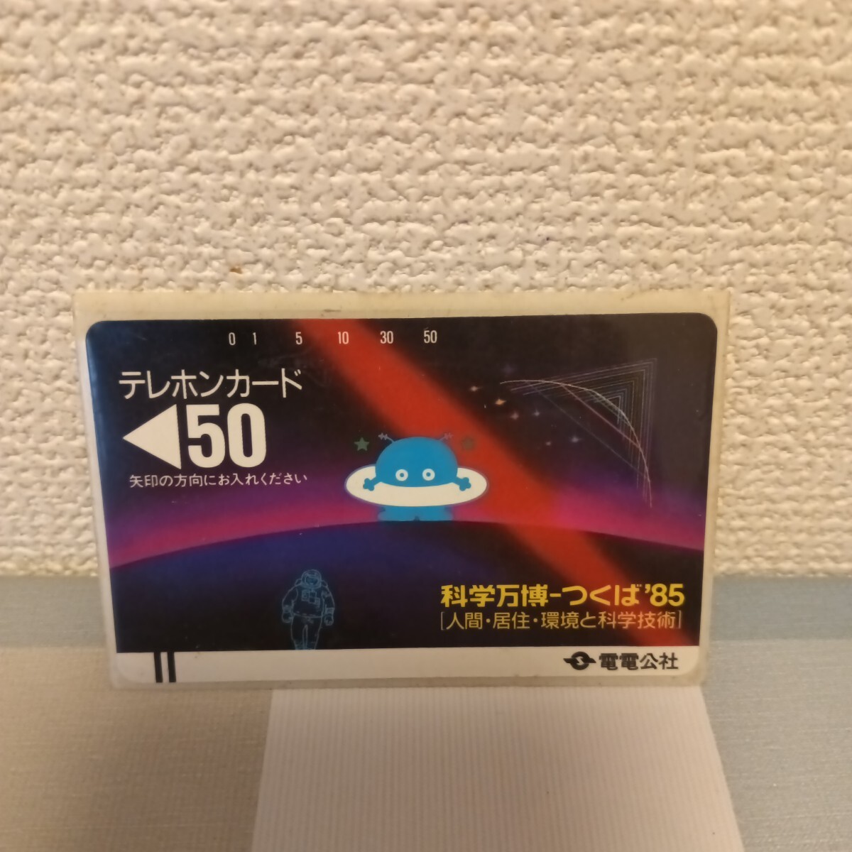 テレホンカード 電電公社 科学万博つくば博85 50度数 未使用拍卖