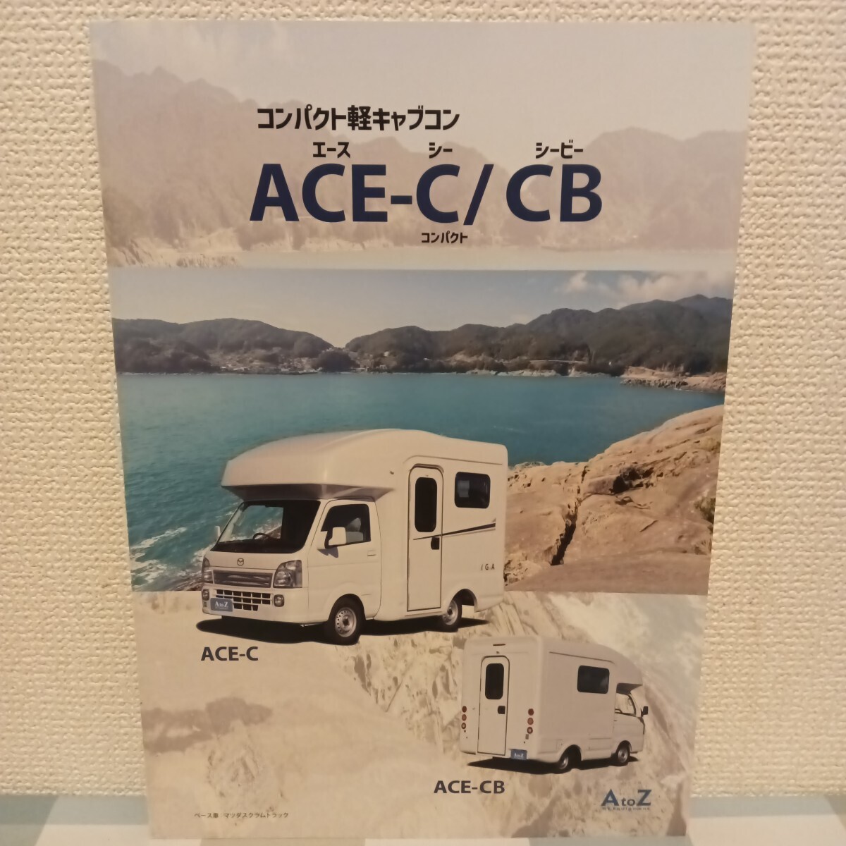 キャンピングカー AtoZ エートゥーゼット コンパクト軽キャブコン ACE-C/CB エース 薄型カタログ 価格表付き 2024年2月拍卖