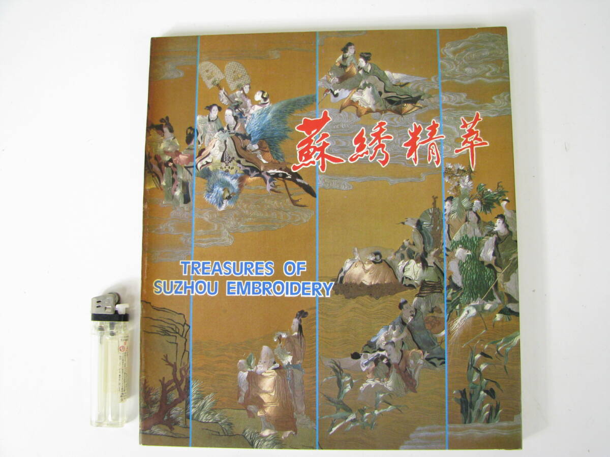 洋書 蘇綉精萃 Treasure of Suzhou Embroidery 蘇州刺繍 図録 デザイン 工芸 英語 中国語拍卖