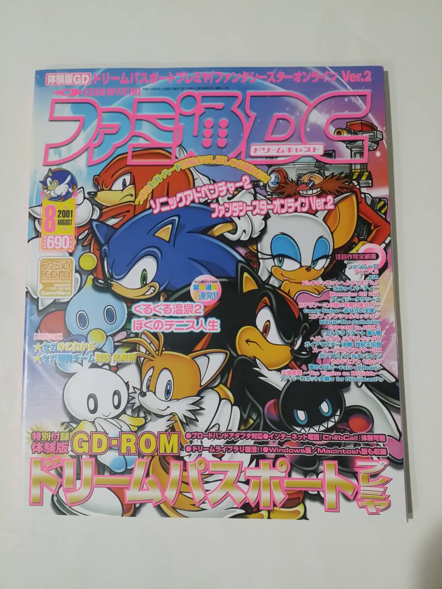DC ファミ通DC 2001年8月号 付録GD-ROM未開封 ドリームキャスト 拍卖