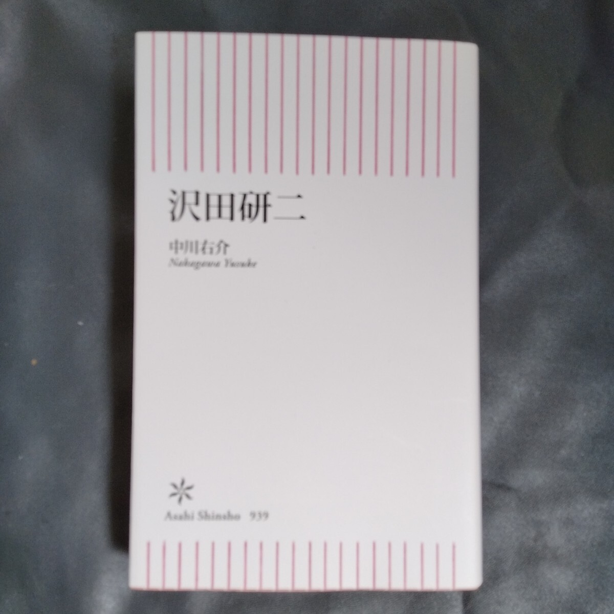 /7.01/ 沢田研二 (朝日新書 939) 中川右介/著 250901拍卖