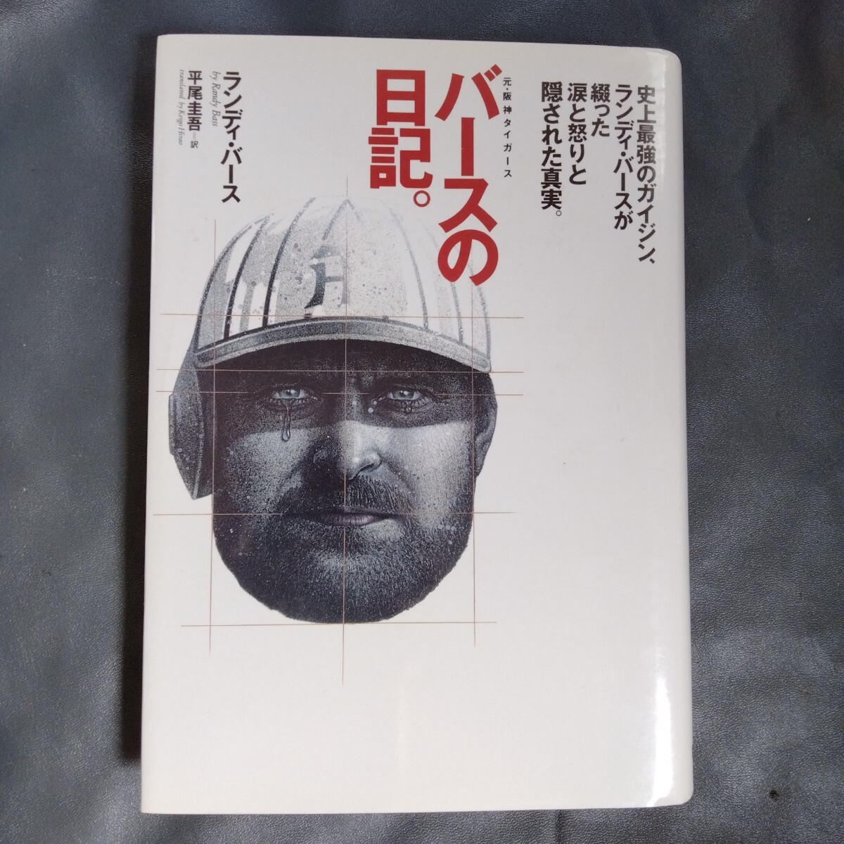 /7.02/ バースの日記 著者 ランディ バース 250902拍卖