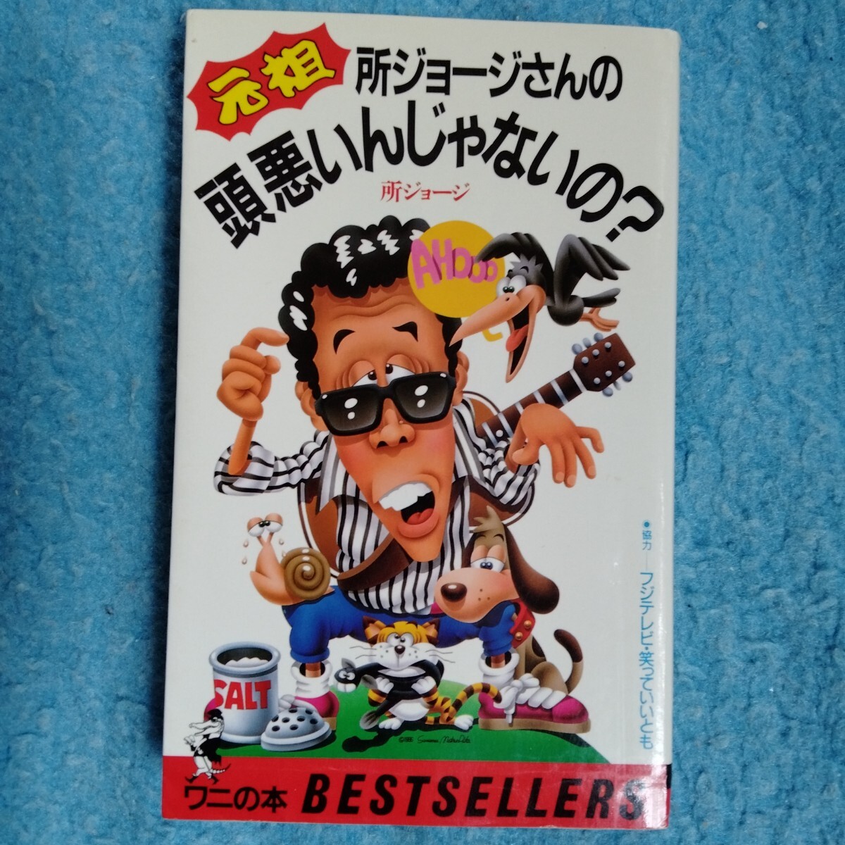 /7.20/ 所ジョージさんの頭悪いんじゃないの: 元祖 (ワニの本 619) 250920拍卖
