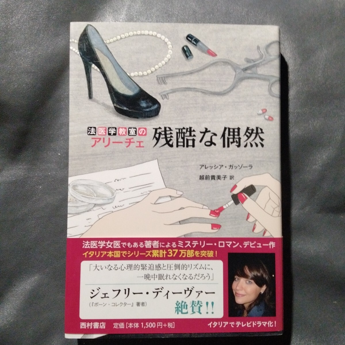 /7.22/ 残酷な偶然 法医学教室のアリーチェ アレッシア・ガッゾーラ/著 越前貴美子/訳 250922拍卖