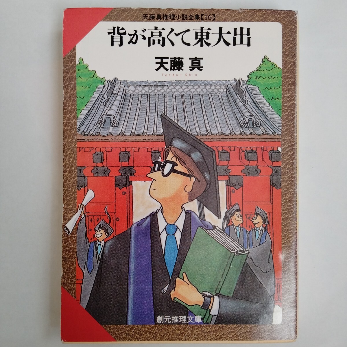 /7.30/ 背が高くて東大出 (創元推理文庫 M て 1-16 天藤真推理小説全集 16) 250930拍卖