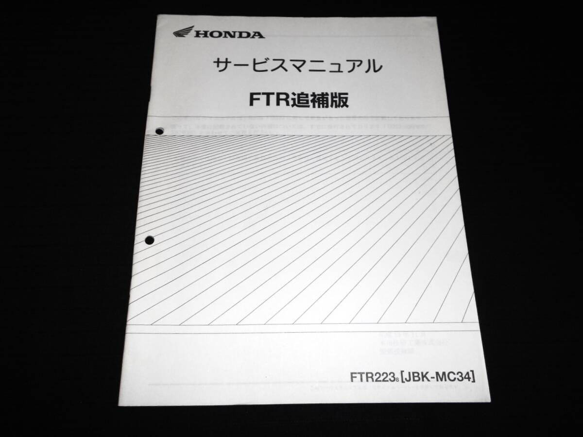 ホンダ FTR223 (JBK-MC34) 純正サービスマニュアル追補版拍卖