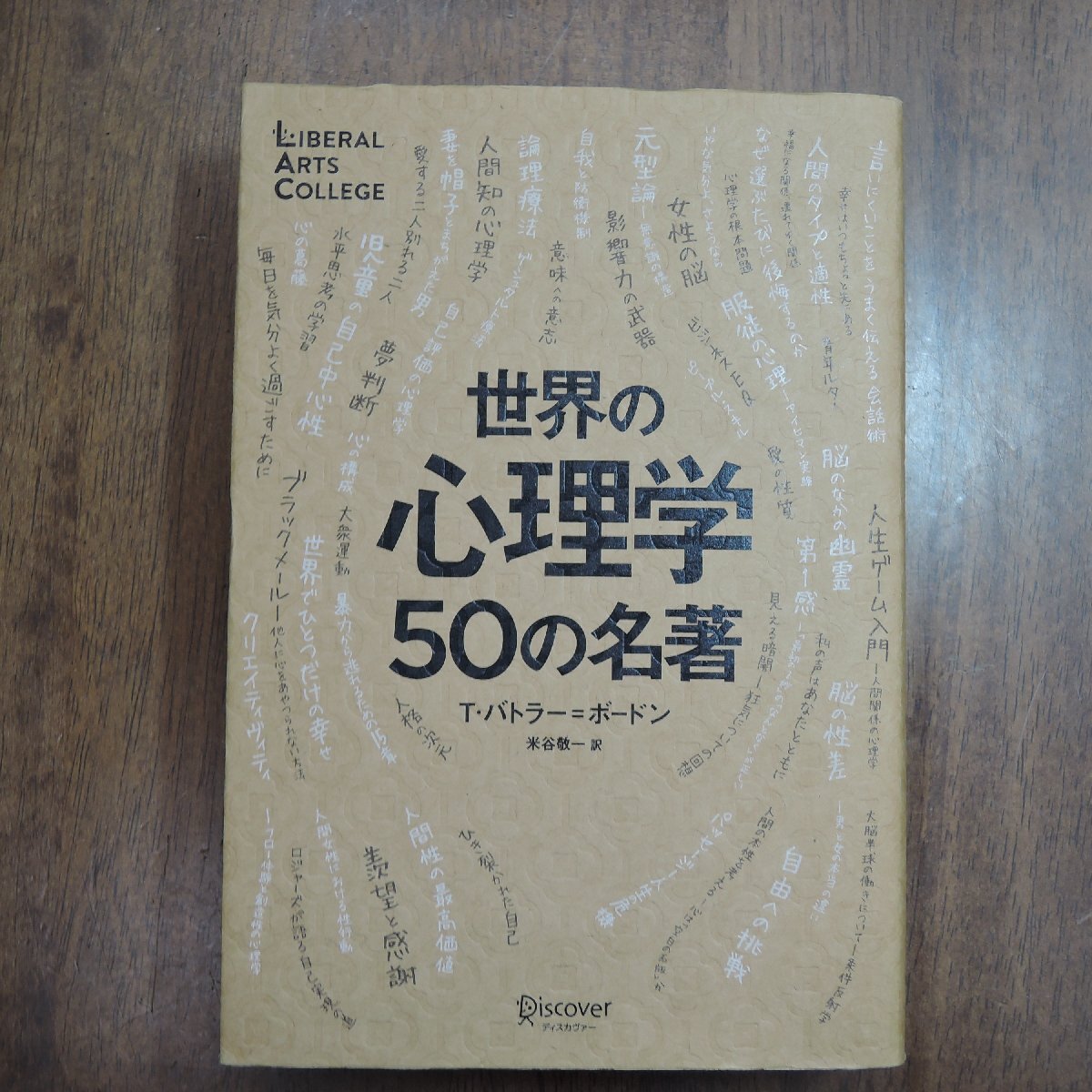 ●世界の心理学50の名著 T.バトラー=ボードン 米谷敬一訳 ディスカバリー 定価2750円 2019年初版拍卖