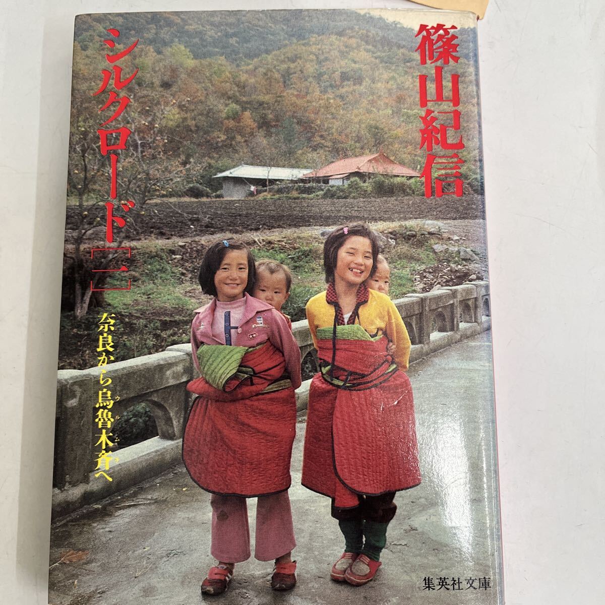 篠山紀信シルクロード 1 (集英社文庫) 篠山紀信/著拍卖