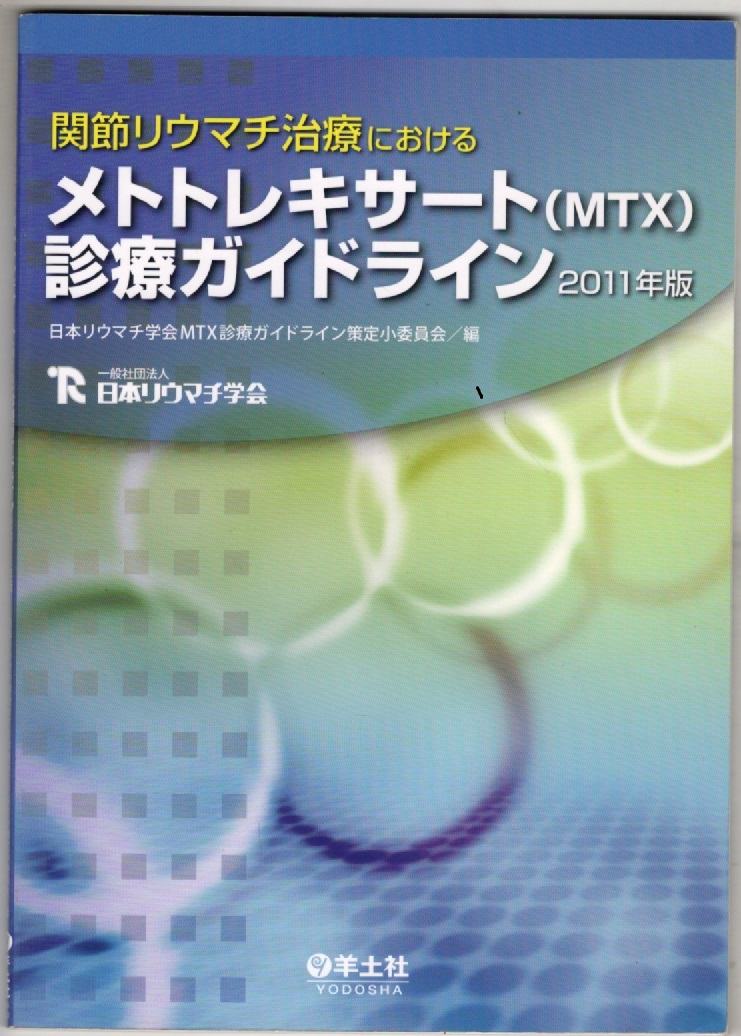 関節リウマチ治療におけるメトトレキサート(MTX)診療ガイドライン2011年晩 日本リウマチ学会MTX診療ガイドライン 羊土社拍卖