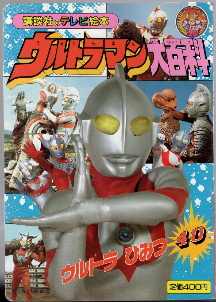 講談社のテレビ絵本 ウルトラマン大百科5 ウルトラ ひみつ40 拍卖