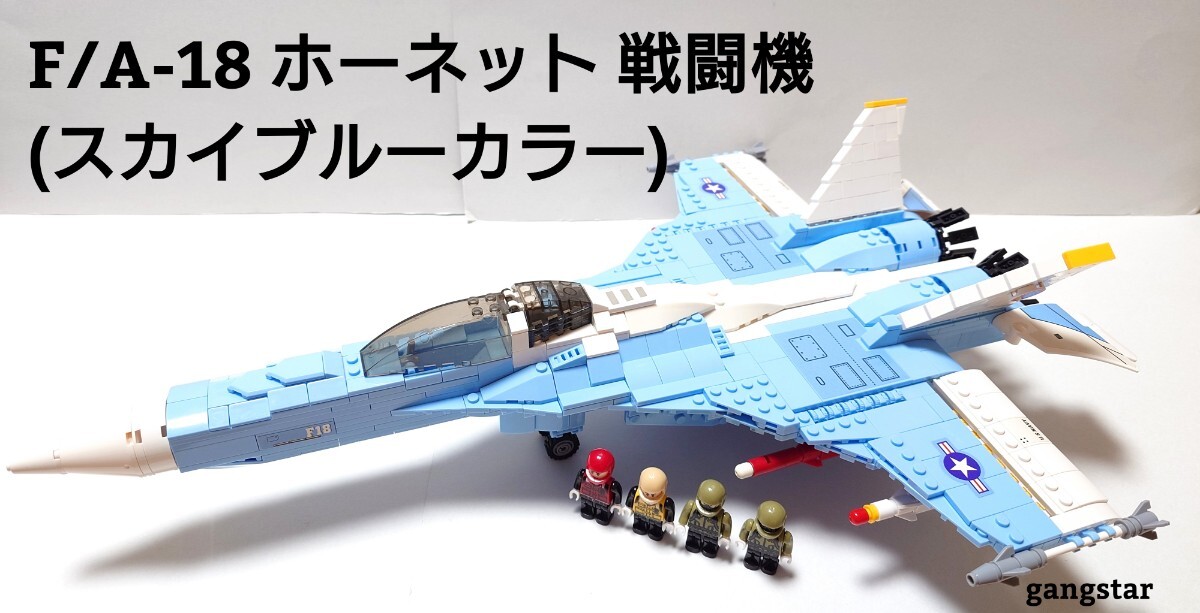 【レゴ互換】F/A-18 ホーネット(スカイブルー) 戦闘機ミリタリーブロック模型拍卖