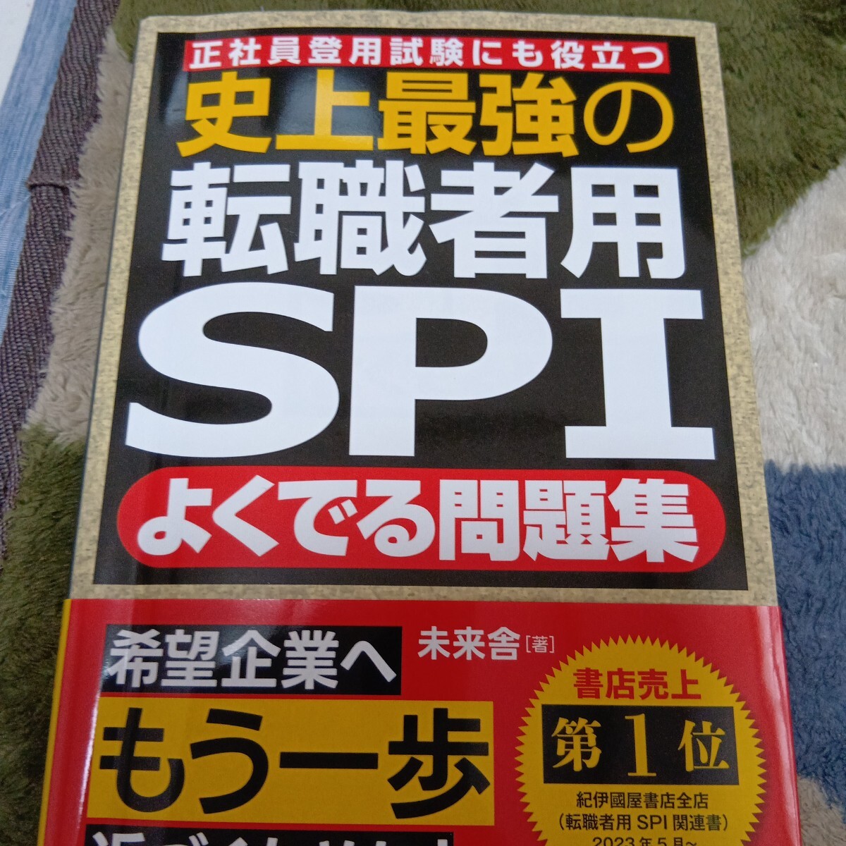 美品★最新★ 史上最強の転職者用SPIよくでる問題集 ナツメ社 定価1518円 送料無料拍卖