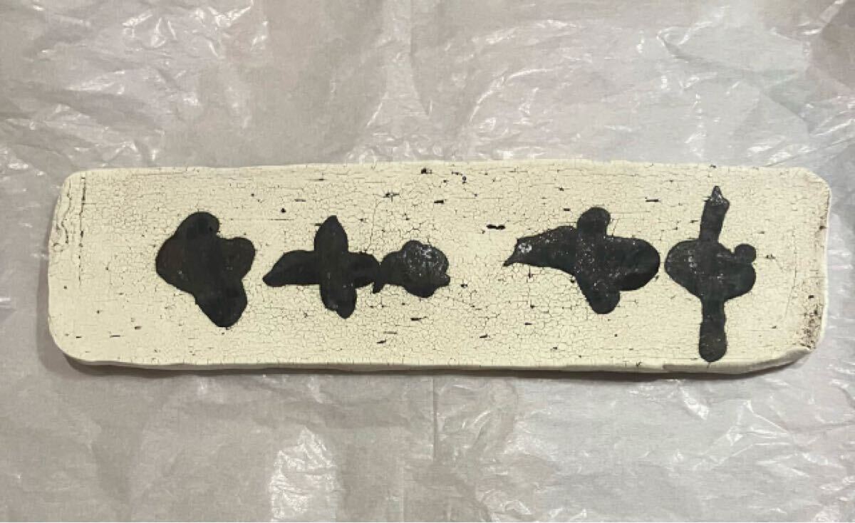 野口寛斉 皿 レア 入手困難拍卖