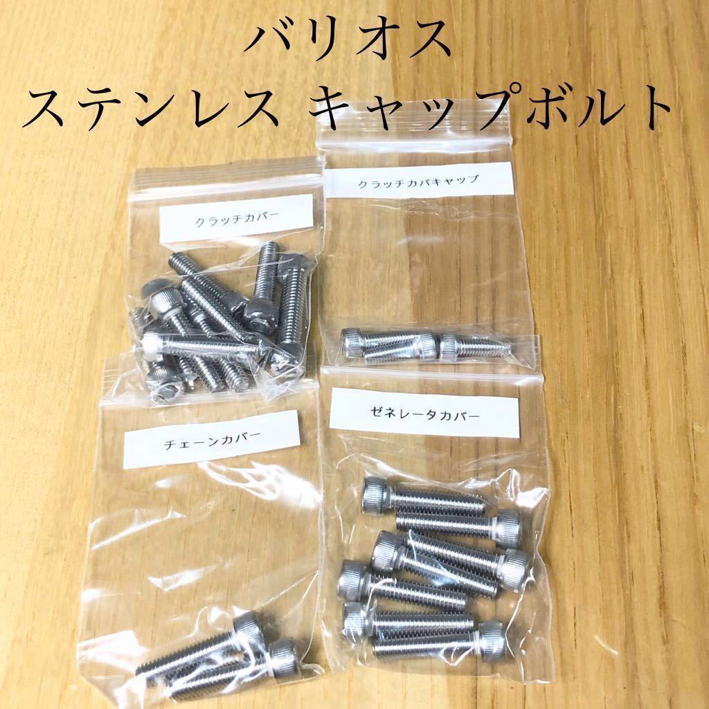 バリオス バリオス2 エンジンカバーボルト ステンレス キャップボルト 22本フルセット SUS304 XM7拍卖