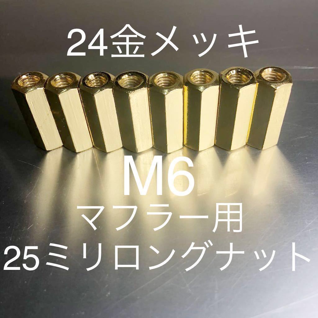 新品 本金メッキ マフラーナット 4気筒8個セット 400FX 400GP GPZ400F250FT Z1 Z2 カワサキ マッハ ゼファーカイ バリオス 25ミリロング拍卖