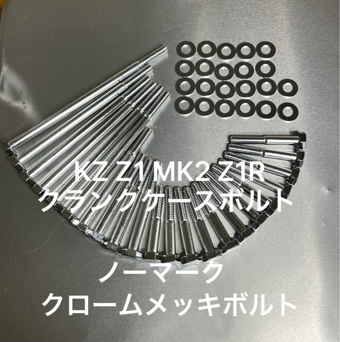 KZ900 Z1 Z1R MK2 Z750FX クランクケースボルト ノーマーククロームメッキ 22本セット 日本製拍卖