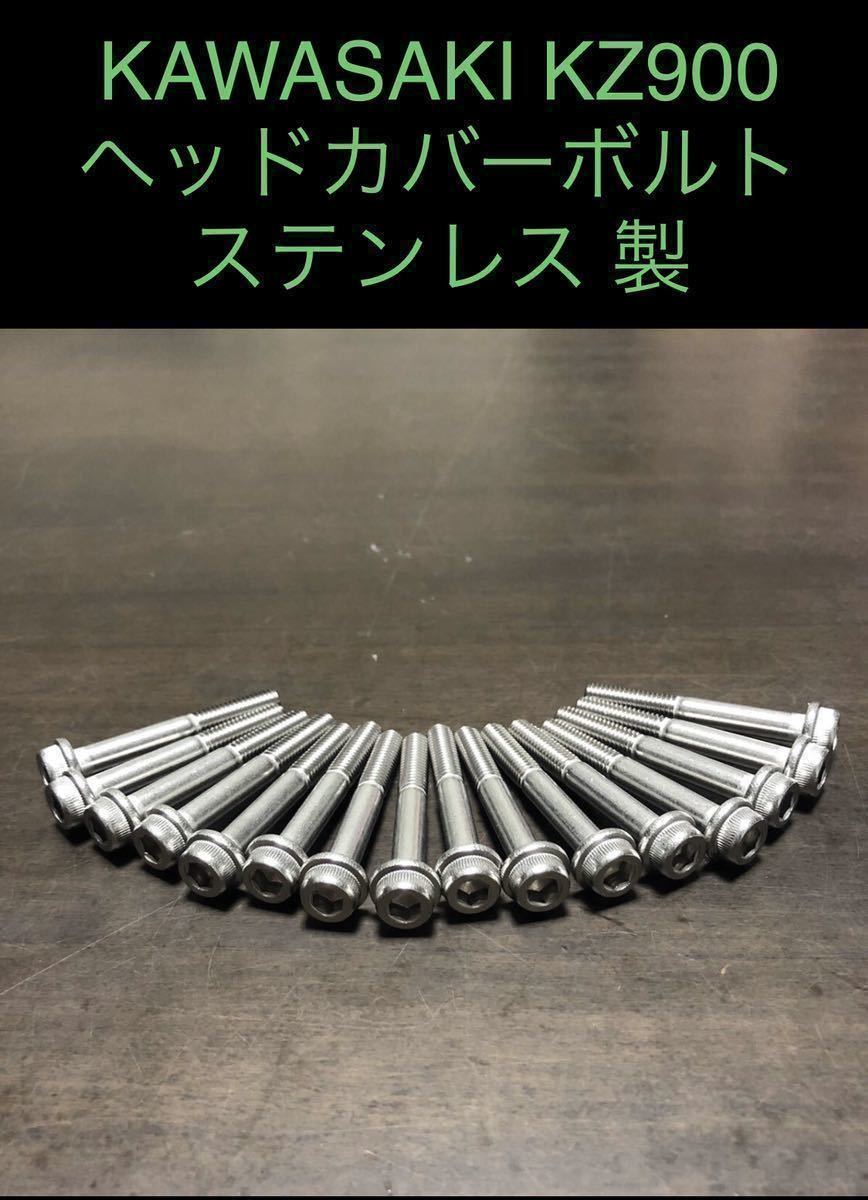 新品 KZ900 Z1 Z2 Z750FX Z1R シリンダーヘッドカバーボルト フランジ付き ステンレス キャップスクリュー SUS 304 XM7材 日本製拍卖