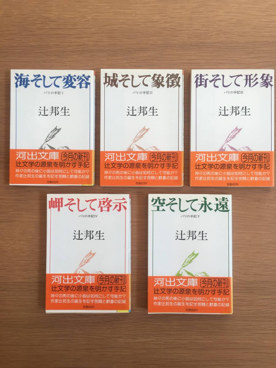 パリの手記 Ⅰ〜Ⅴ 5冊セット 辻邦生 河出文庫 初版 h306i5拍卖