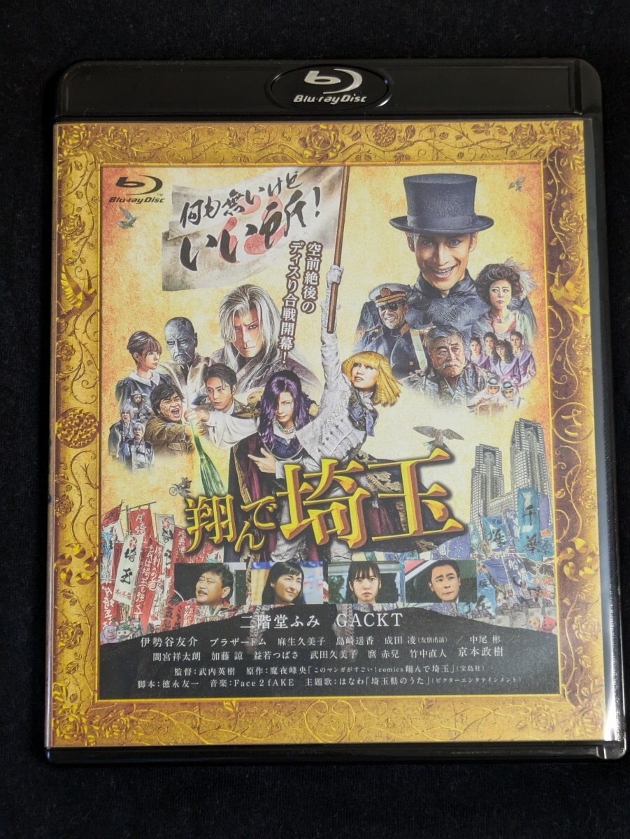 ☆★☆ 送料無料! 二階堂ふみ・GACKT他出演 『翔んで埼玉』 Blu-ray ☆★☆拍卖