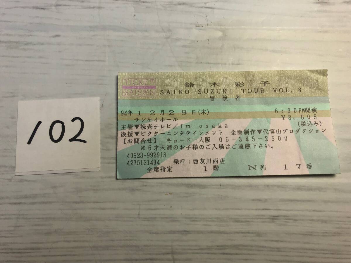 即決 鈴木彩子 コンサートチケット半券 1994 12 29 savo SAICO サボ マリモラッコ サイコ拍卖
