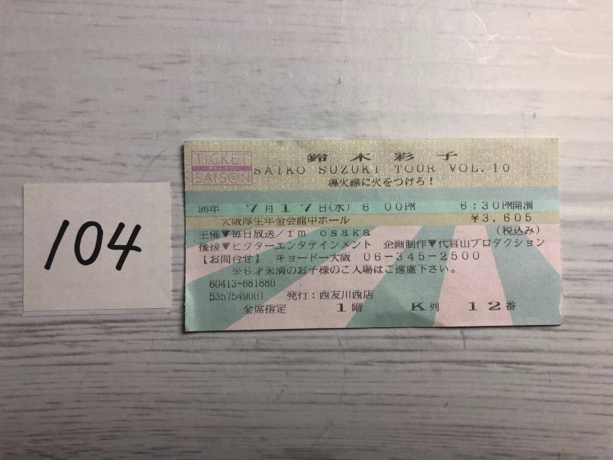 即決 鈴木彩子 コンサートチケット半券 1996 7 17 savo SAICO サボ マリモラッコ サイコ拍卖