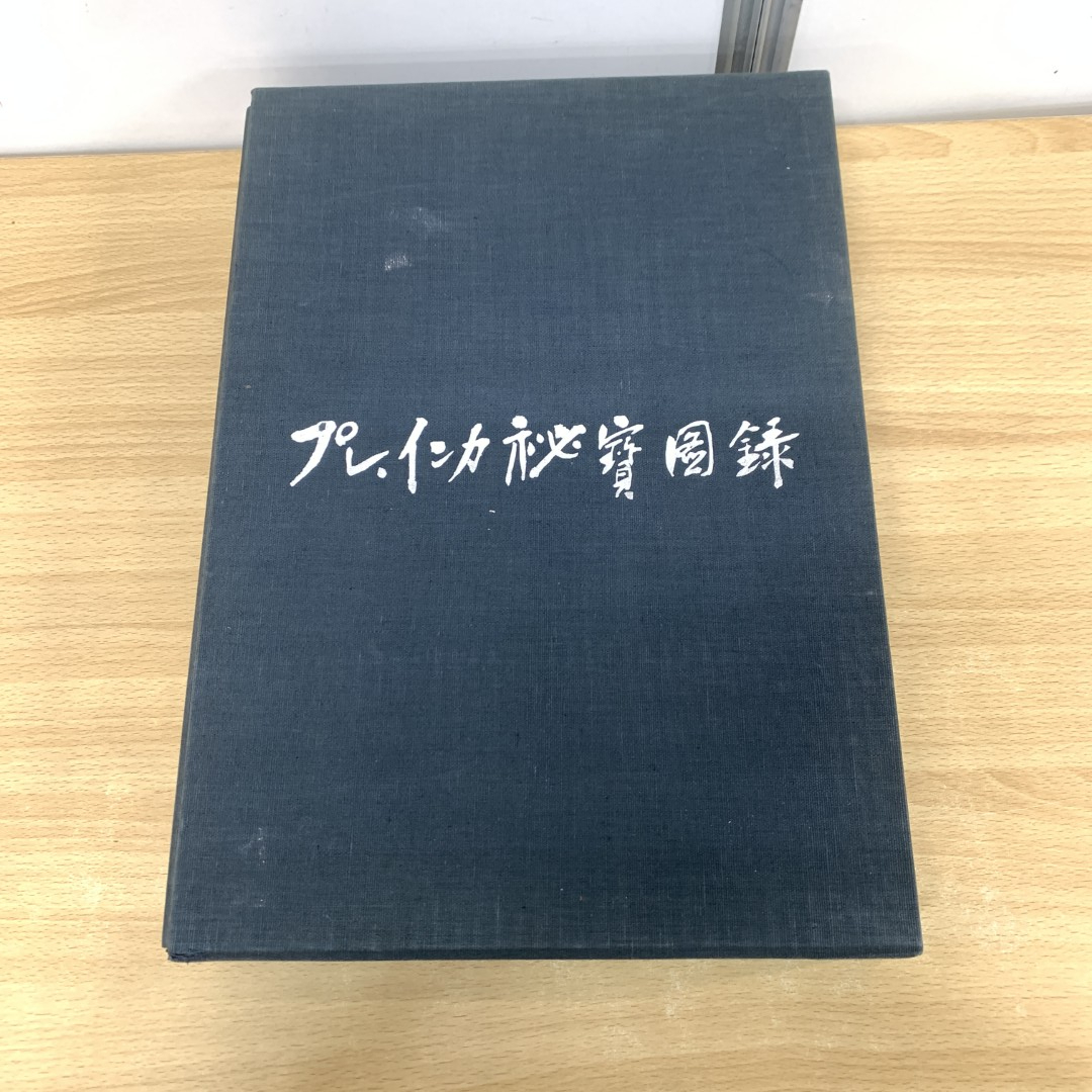 ■01)【1点限り!・1円〜】プレ・インカ秘宝図録 図版・解説 2冊揃いセット/泉靖一/三一書房/1964年/限定出版第130号/B拍卖