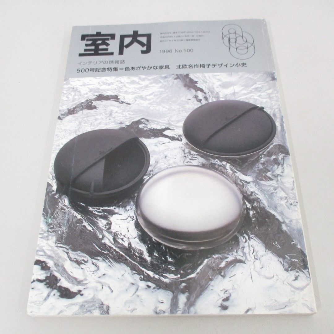●01)【1点限り!・1円〜】室内 インテリアの情報誌/1996年 No.500/500号記念特集 色あざやかな家具 北欧名作椅子デザイン少史/A拍卖