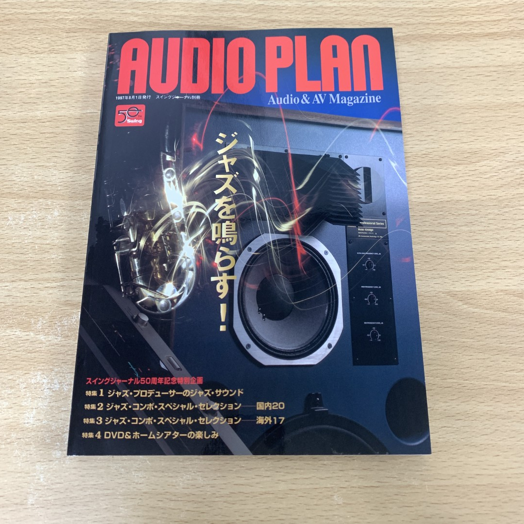 ●01)【1点限り!・1円〜】AUDIO PLAN オーディオプラン ジャズを鳴らす!/スイングジャーナル別冊/スイングジャーナル社/1997年/A拍卖