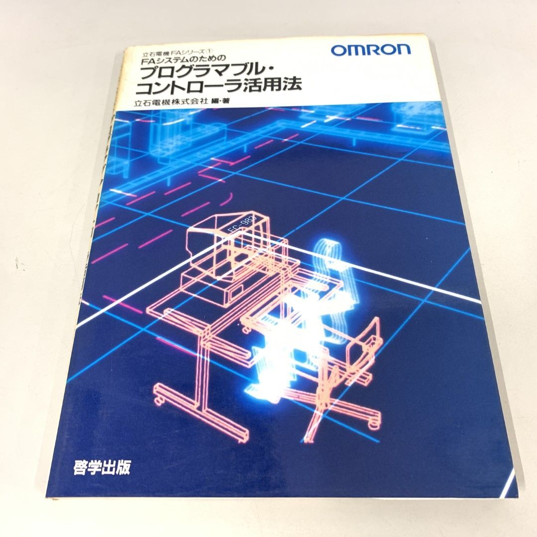 ●01)【1点限り!・1円〜】FAシステムのためのプログラマブル・コントローラ活用法 (立石電機FAシリーズ 1)/啓学出版/昭和60年/オムロン/A拍卖