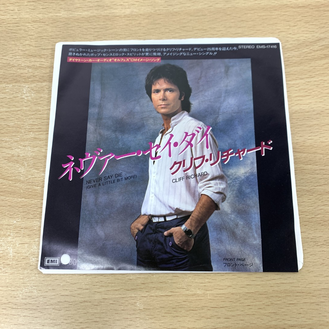 ●01)【1点限り!・1円〜】クリフ・リチャード/ネヴァー・セイ・ダイ/Cliff Richard/EMS-17416/EPレコード/7インチ/見本盤/白ラベル/A拍卖