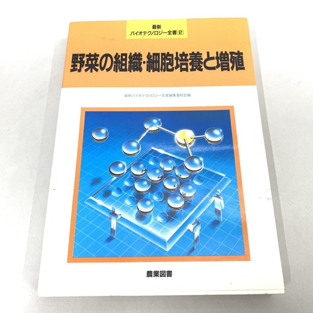 ●01)【1点限り!】野菜の組織・細胞培養と増殖 (最新バイオテクノロジー全書 2)/最新バイオテクノロジー全書編集委員会/農業図書/A拍卖